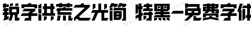 锐字洪荒之光简 特黑字体转换